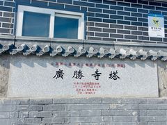 -广胜寺塔
