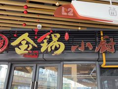 -金锅小厨(乐活街店)