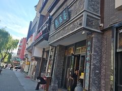 -魁盛居百年鲁菜馆(县西巷店)