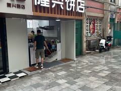 -隆兴饼店