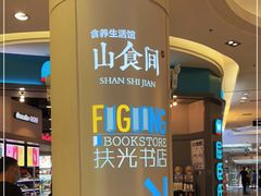 -扶光书店(中环店)