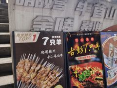 -古彭7只羊·招牌白串·碳锅羊肉旗舰店
