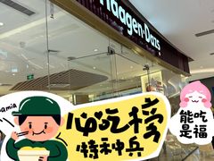 -哈根达斯(济南万象城店)