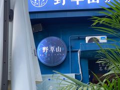 -野萃山·潮汕厚果汁(十亩地店)