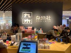 门面-九木杂物社(大东方百货店)