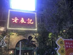 -老表记广西宵夜螺蛳鸭脚煲(西大店)
