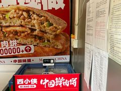 -西小侠土家鲜肉饼(广州员村店)