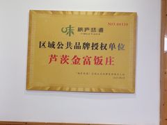 -芦茨金富饭庄·25年老字号·专做稻草鸡