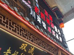 -老妈秘制兔头(春熙路店)