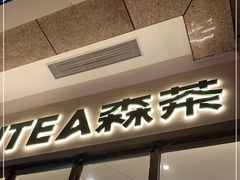 -SENTEA森茶(麦地丽日店)