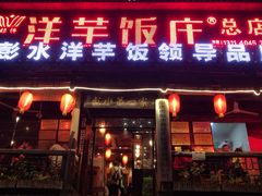 门面-郑件洋芋饭庄