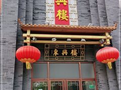 门面-东兴楼饭庄(六里桥店)