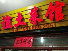 门面-九华山友谊土菜馆 小资餐厅