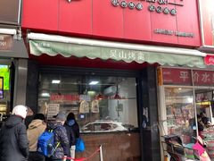 门面-吴山烤禽 (吴山路店)
