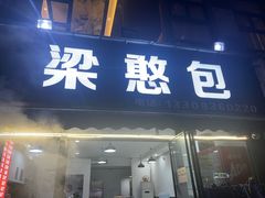 -梁憨包(南岸回龙湾店)