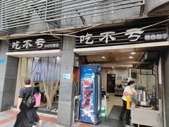 -吃不亏特色包子(三峡广场店)