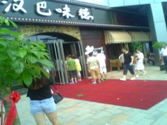 -汉巴味德(百年港湾店)