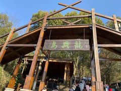 -天目湖山水园