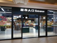 -果蔬好生活超市(乐堤港店)
