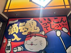 -弓二·烧鸟居酒屋(财富购物中心店)