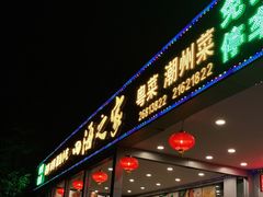 门面-四海之家(蛇口店)