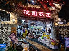 门面-桃姐农庄老字号(从化温泉店)