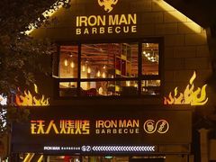 门面-铁人烧烤(北京店)