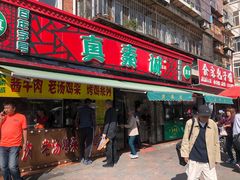 门面-真素诚(玉泉路总店)