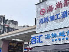 -马王堆海鲜水产市场