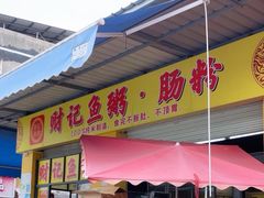 -财记鱼粥·肠粉