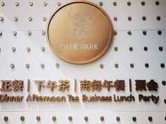 -Deer Park鹿园西餐(仁恒置地广场店)