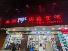 -五洲牛肉美食馆