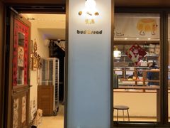-慢熟面包店bud bread(孩儿巷店)