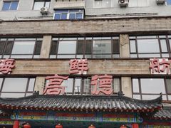 -高德海鲜舫(黄河南大街店)