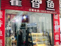 -老字号怡玺·藿香雅鱼(20年雅安店)