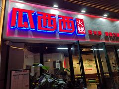 门面-瓜西西重庆火锅(花溪店)