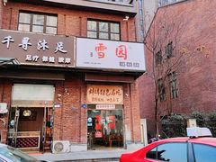 -雪园小吃部(天桥商场店)