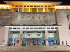 -苏州图书馆(人民路总馆)