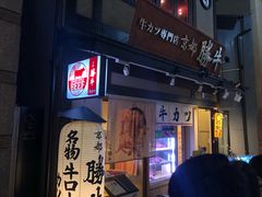 -炸牛排 京都胜牛(京都站前店)