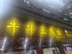 -代四孃牛华豆腐脑美味小食(总店)