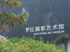 -罗红摄影艺术馆