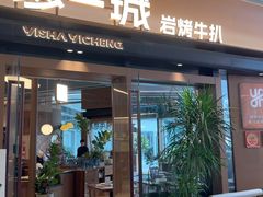 -一沙一城·岩烤牛扒(深圳首店)