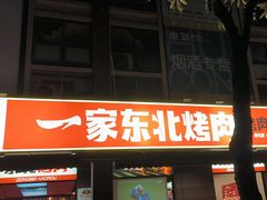 -一家东北烤肉(华大店)