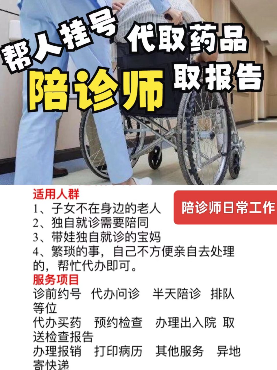 北京陪诊服务公司	北京陪诊收费价格表朝阳区票贩子挂号推荐，用过的都说好的简单介绍