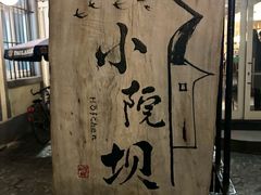 -小院坝川味-法兰克福