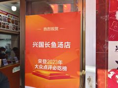 门面-兴国长鱼汤店