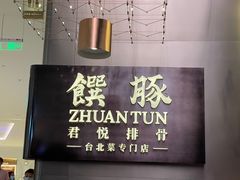 -馔豚·台北菜专门店(深圳湾万象城店)