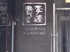 门面-李连贵酒家熏肉大饼(昆明街店)