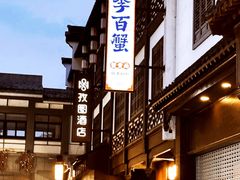 -李百蟹·江南蟹黄面·河景餐厅(夫子庙总店)