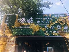 -冰城小镇音乐串吧·聚会餐厅(百子湾店)